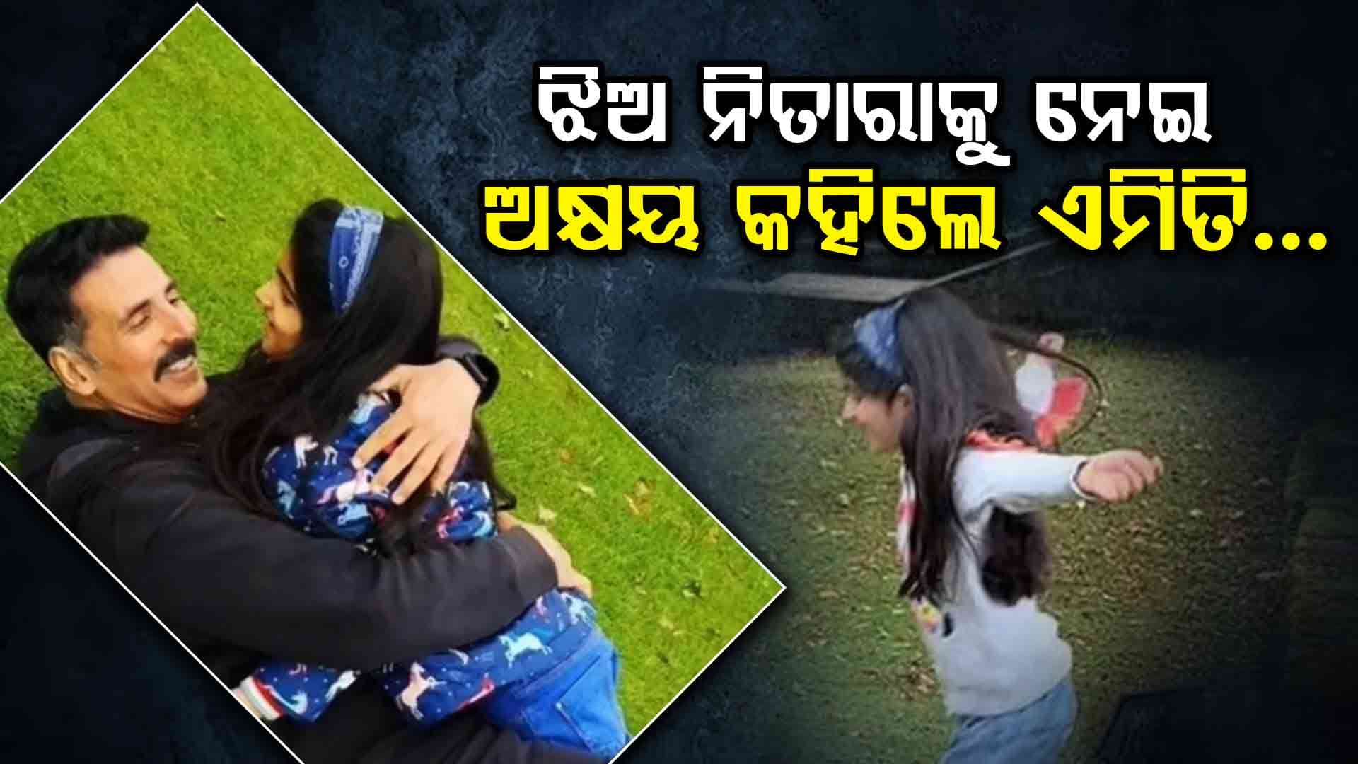 ଅନଲାଇନ ଗେମ୍ ଖେଳୁଥିବା ସମୟରେ ଜଣେ ଅଜଣା ବ୍ୟକ୍ତି ମୋ ଝିଅକୁ ନଗ୍ନ ଫଟୋ ମାଗିବା ଘଟଣା ସେୟାର କଲେ ଅକ୍ଷୟ 