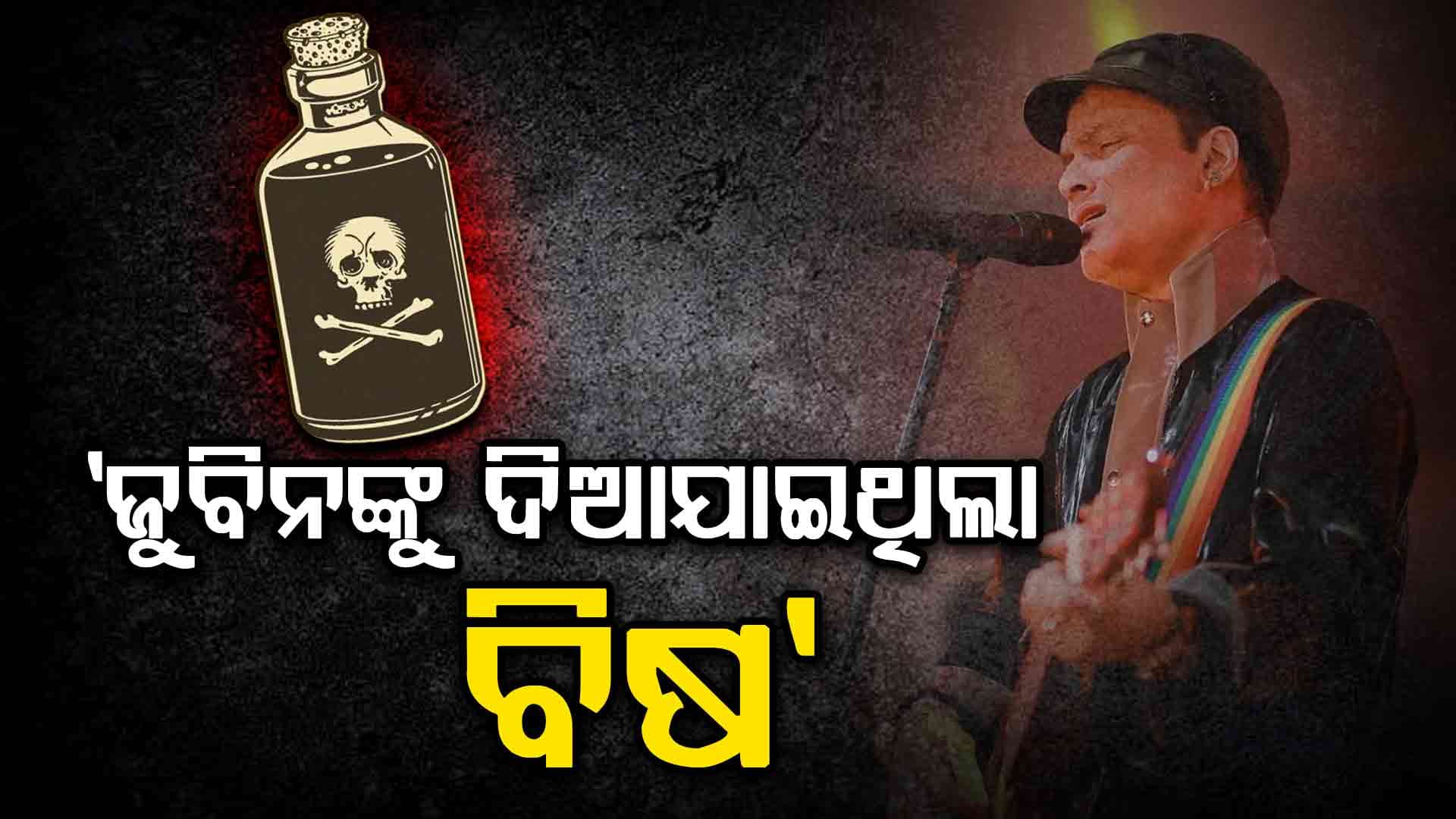 ଜୁବିନଙ୍କ ବ୍ୟାଣ୍ଡମେଟଙ୍କ ବଡ଼ ଖୁଲାସା; କହିଲେ, ଦୁର୍ଘଟଣା ନୁହେଁ ତାଙ୍କୁ ଦିଆଯାଇଥିଲା ବିଷ