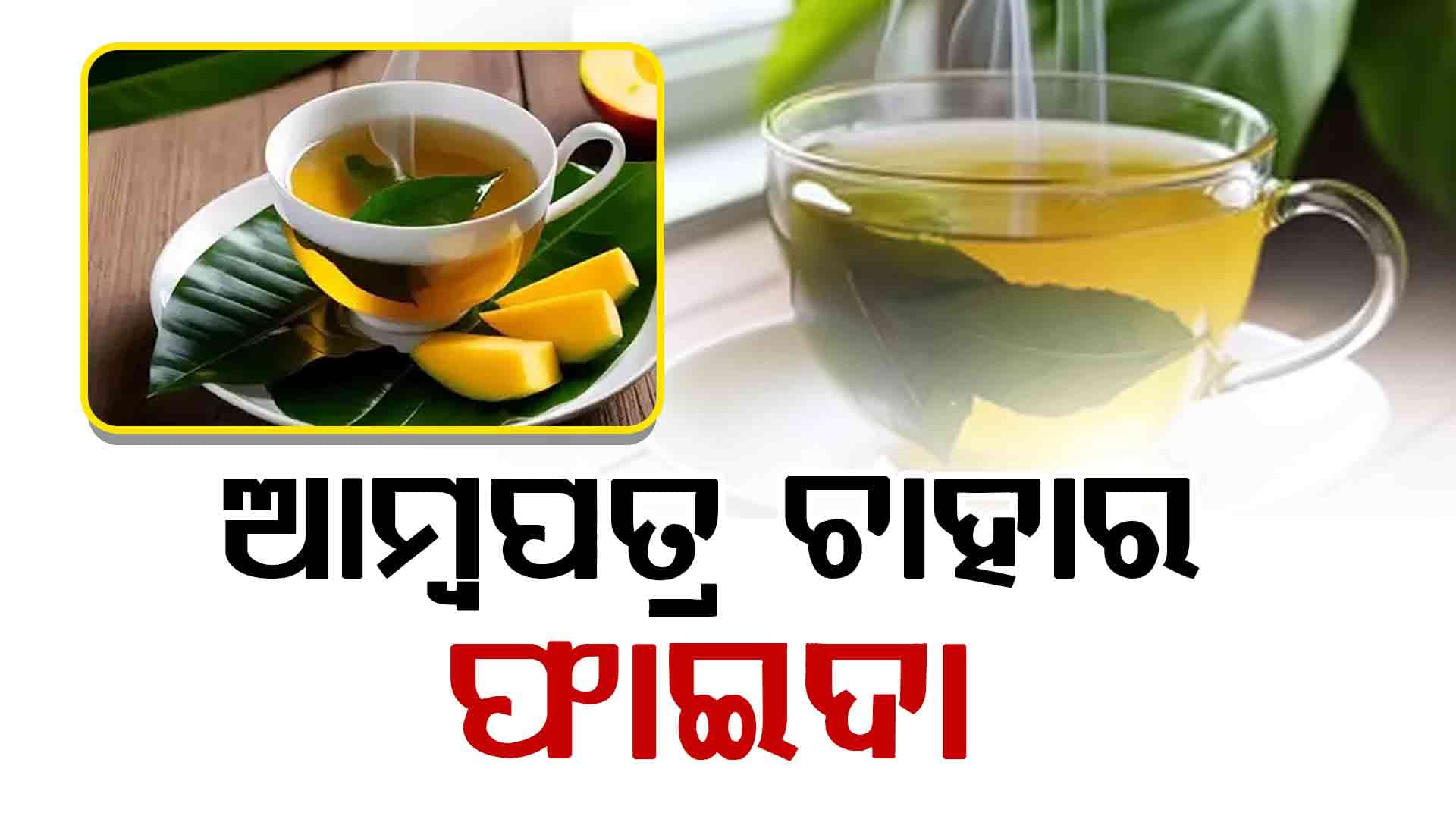 ଆମ୍ୱପତ୍ର ଚା' ପିଅନ୍ତୁ, ଦୂର ହେବ ଡାଇବେଟିସ୍‌...