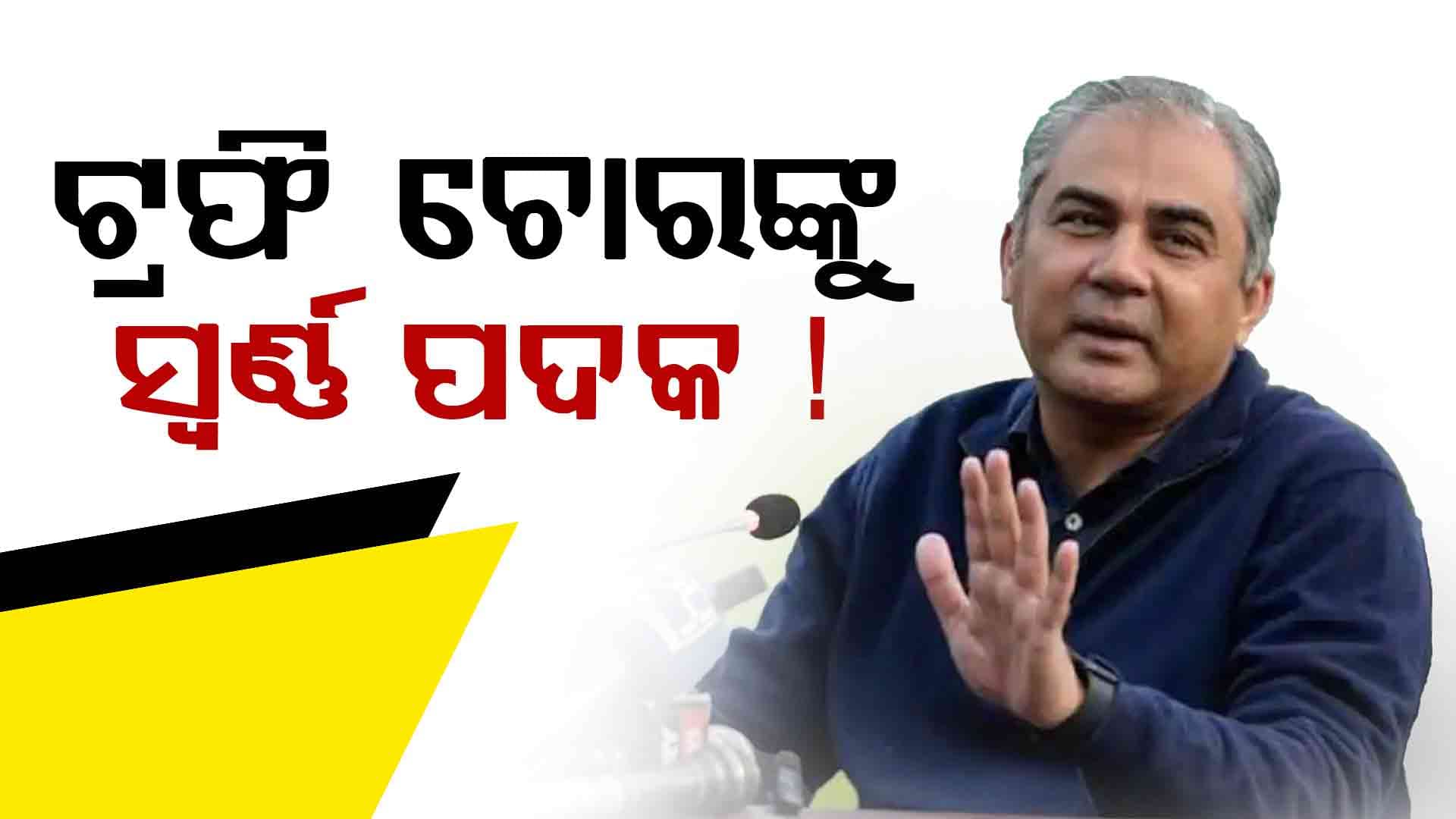 ଟ୍ରଫି ଚୋରଙ୍କୁ ପାକିସ୍ତାନରେ ସମ୍ମାନ ! ମୋହସିନ୍ ନକଭିଙ୍କୁ ମିଳିବ ଗୋଲ୍ଡ ମେଡାଲ