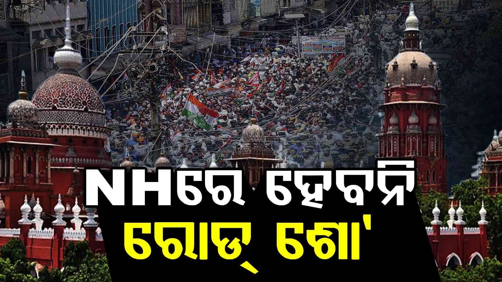 NHରେ ହୋଇପାରିବନି ରାଜନୈତିକ ରାଲି ଓ ରୋଡ୍ ଶୋ', ହାଇକୋର୍ଟ ଦେଲେ ଗୁରୁତ୍ବପୂର୍ଣ୍ଣ ନିର୍ଦ୍ଦେଶ