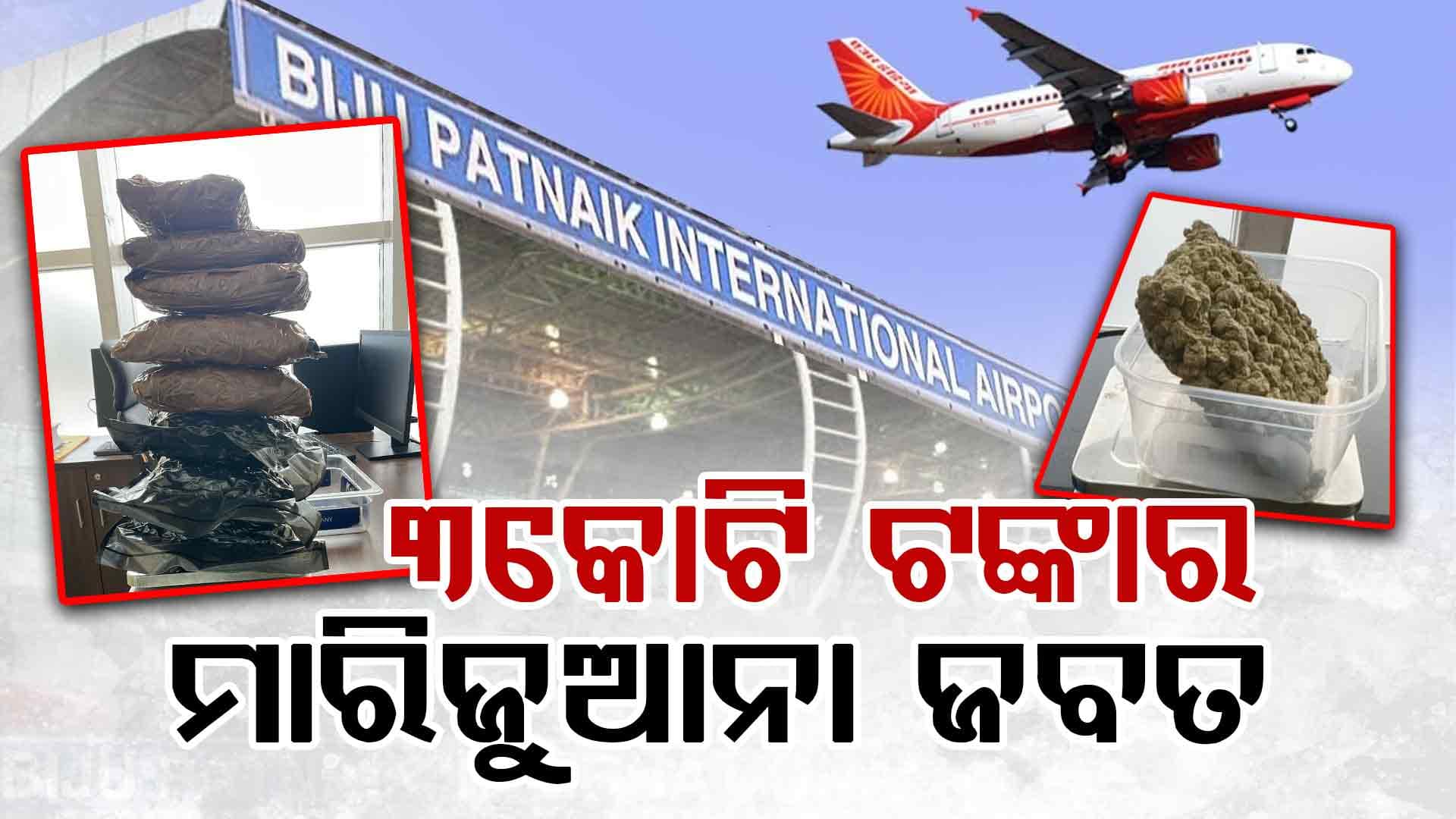 ଭୁବନେଶ୍ୱର ବିମାନ ବନ୍ଦରରୁ ପୁଣି ମାରିଯୁଆନା ଜବତ