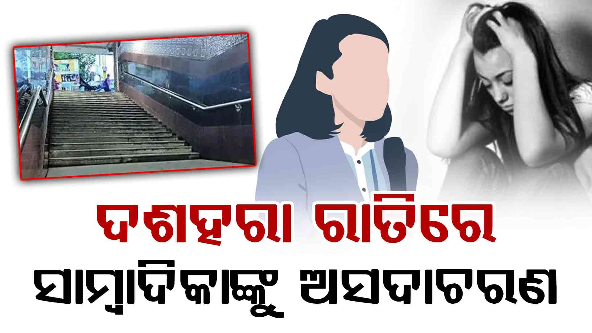 'ମୁଁ ଚିତ୍କାର କରି ସାହାଯ୍ୟ ମାଗୁଥିଲି, କିନ୍ତୁ କେହି ଆସିଲେନି', ଦଶହରାରେ ମହିଳା ସାମ୍ବାଦିକାଙ୍କୁ ଅସଦାଚରଣ