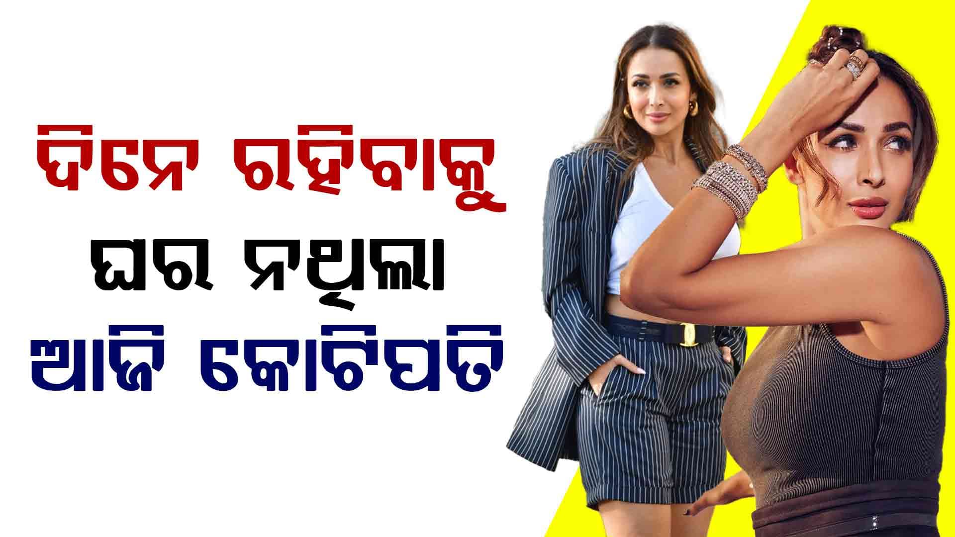 ଗୋଟେ ମିନିଟକୁ ୨ କୋଟି ରୋଜଗାର କରୁଛନ୍ତି ମଲାଇକା