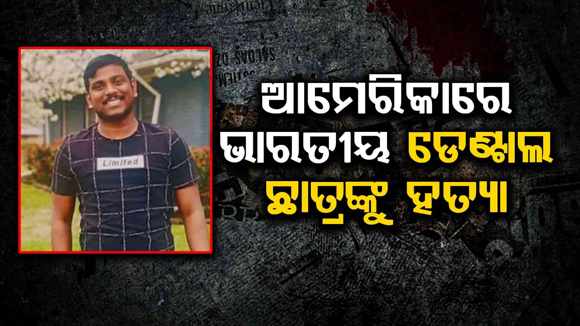 ଆମେରିକାରେ ଭାରତୀୟ ଛାତ୍ରଙ୍କୁ ହତ୍ୟା, ମୃତଦେହ ଫେରାଇ ଆଣିବାକୁ ଅନୁରୋଧ