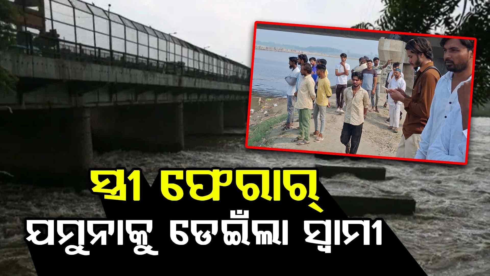 ବୟଫ୍ରେଣ୍ଡ ସହ ଫେରାର ହୋଇଗଲା ସ୍ତ୍ରୀ, ୪ ପିଲାଙ୍କୁ ନେଇ ନଦୀକୁ ଡେଇଁପଡ଼ିଲା ସ୍ବାମୀ