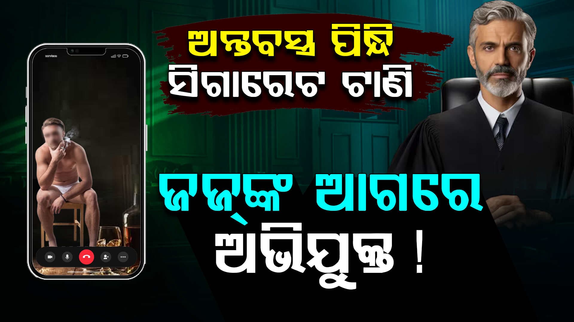 ଅଜବ ମଣିଷ ! ଜଜ୍‌ଙ୍କ ଆଗରେ ଅର୍ଦ୍ଧ ନଗ୍ନ ହୋଇ ବସିଲେ, ହାତରେ ମଦ ଗ୍ଲାସ ଓଠରେ ସିଗାରେଟ୍...