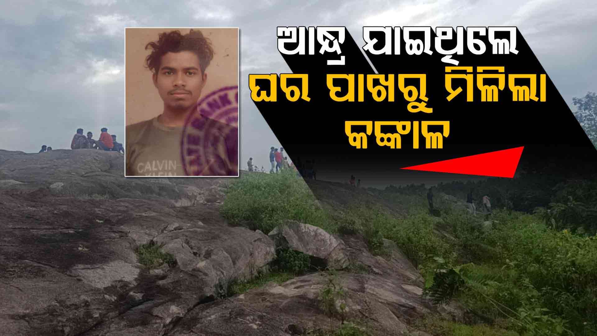 ମାସେ ପରେ ମିଳିଲା ପୁଷ୍ପର କଙ୍କାଳ, ଦାଦନ ଖଟିବାକୁ ଯାଇ ଘରକୁ ଫେରିଲାନି
