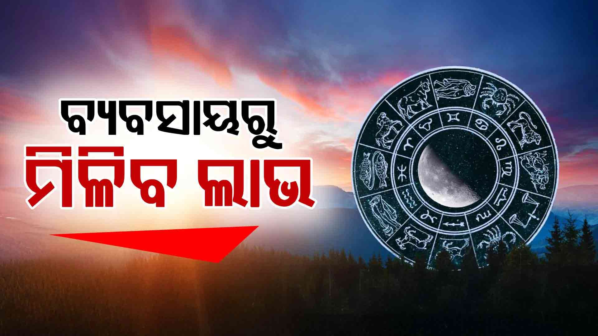 କାର୍ଯ୍ୟକୁ ନେଇ ଚାପରେ ରହି ପାରନ୍ତି ଏହି ରାଶିର ବ୍ୟକ୍ତି