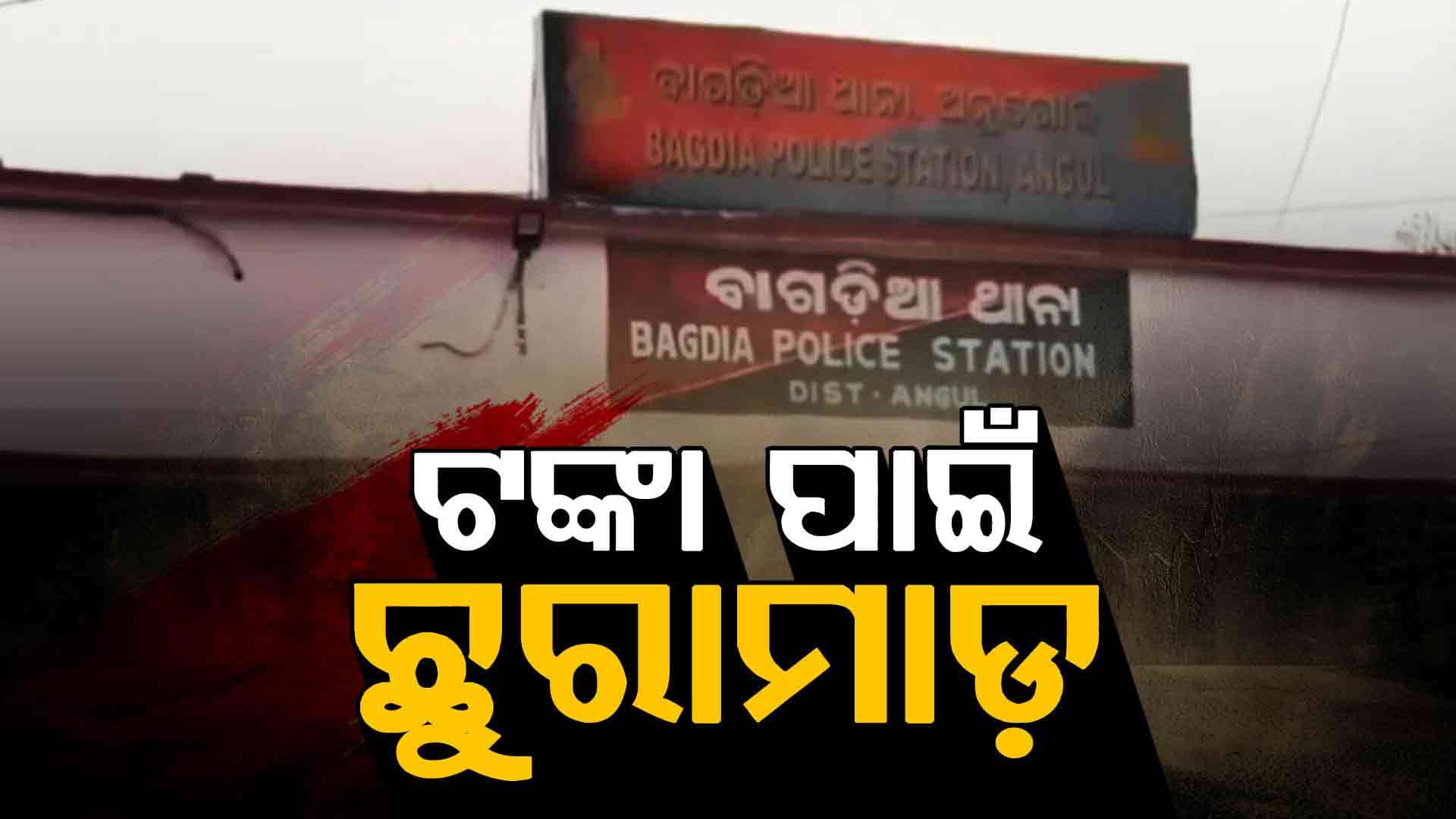 ଧାର ଟଙ୍କାକୁ ନେଇ ବଚସା ଆଉ ଛୁରାମାଡ଼ରେ ୩ ଗୁରୁତର