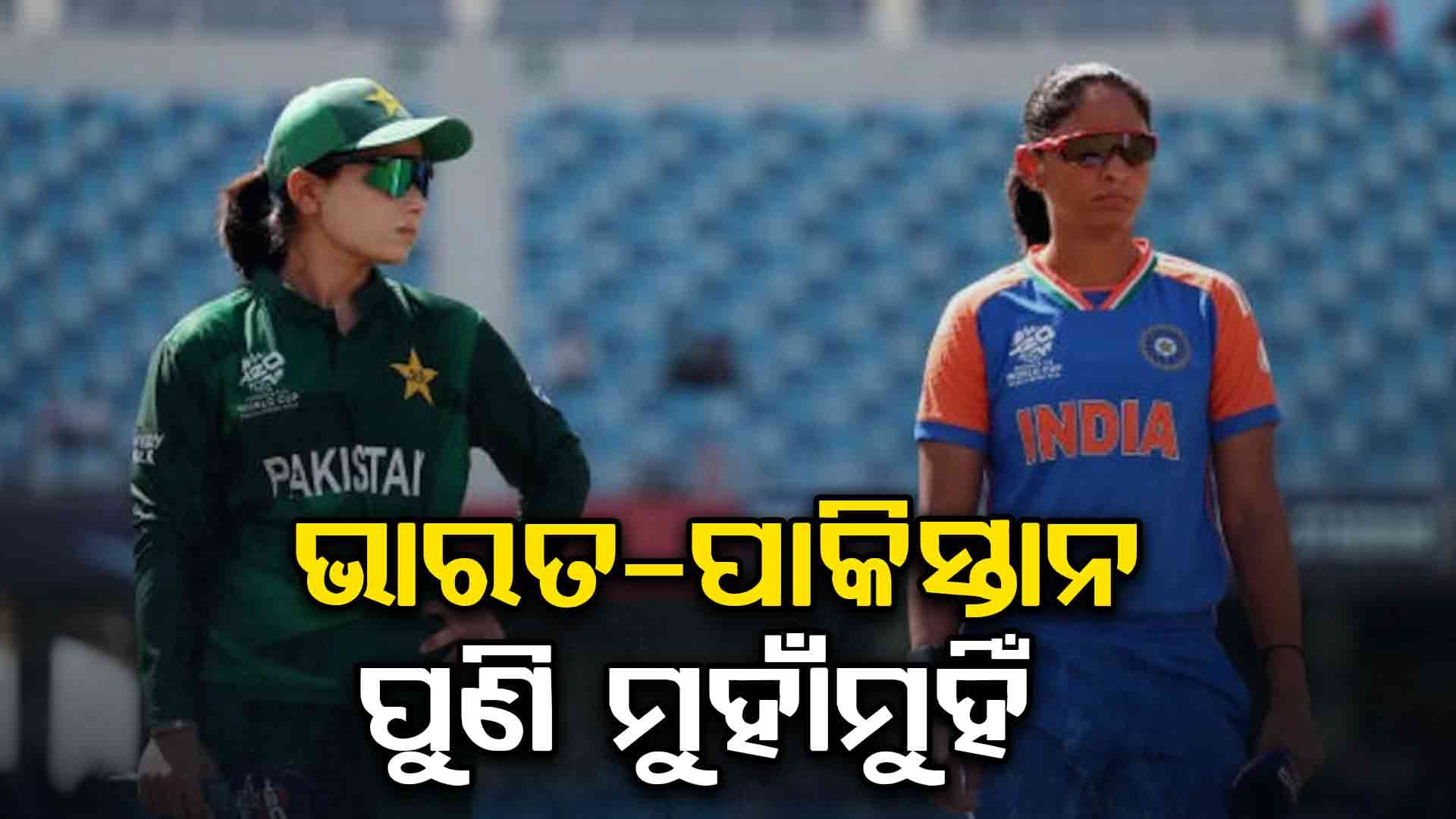 ପୁରୁଷ ଦଳ ପରେ ପାକିସ୍ତାନ ସହ ଲଢ଼ିବ ଭାରତୀୟ ମହିଳା ଟିମ୍