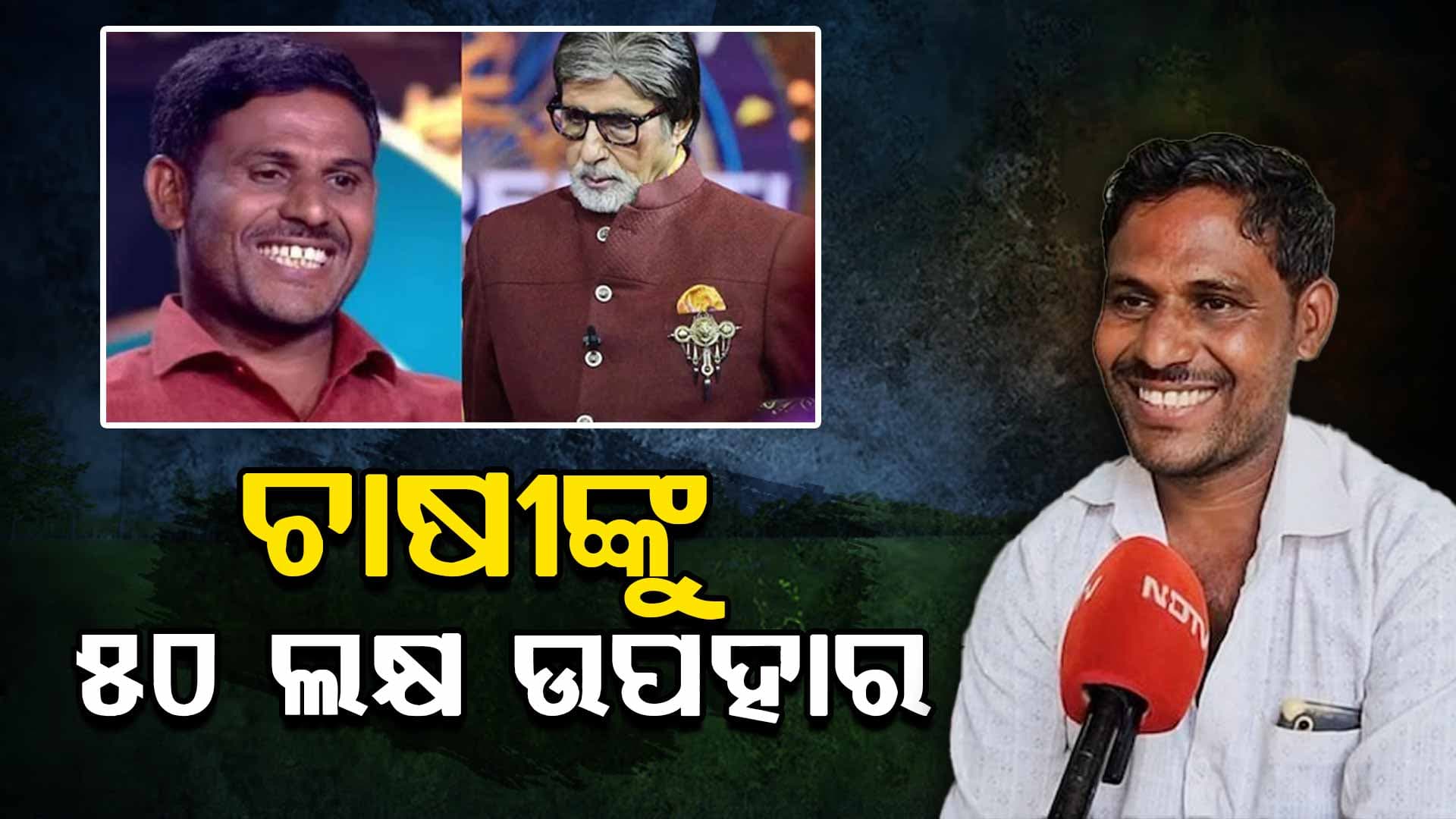 ୫୦ ଲକ୍ଷ ଜିତିବା ପରେ KBCକୁ ନେଇ ବଡ଼ କଥା କହିଲେ ଚାଷୀ