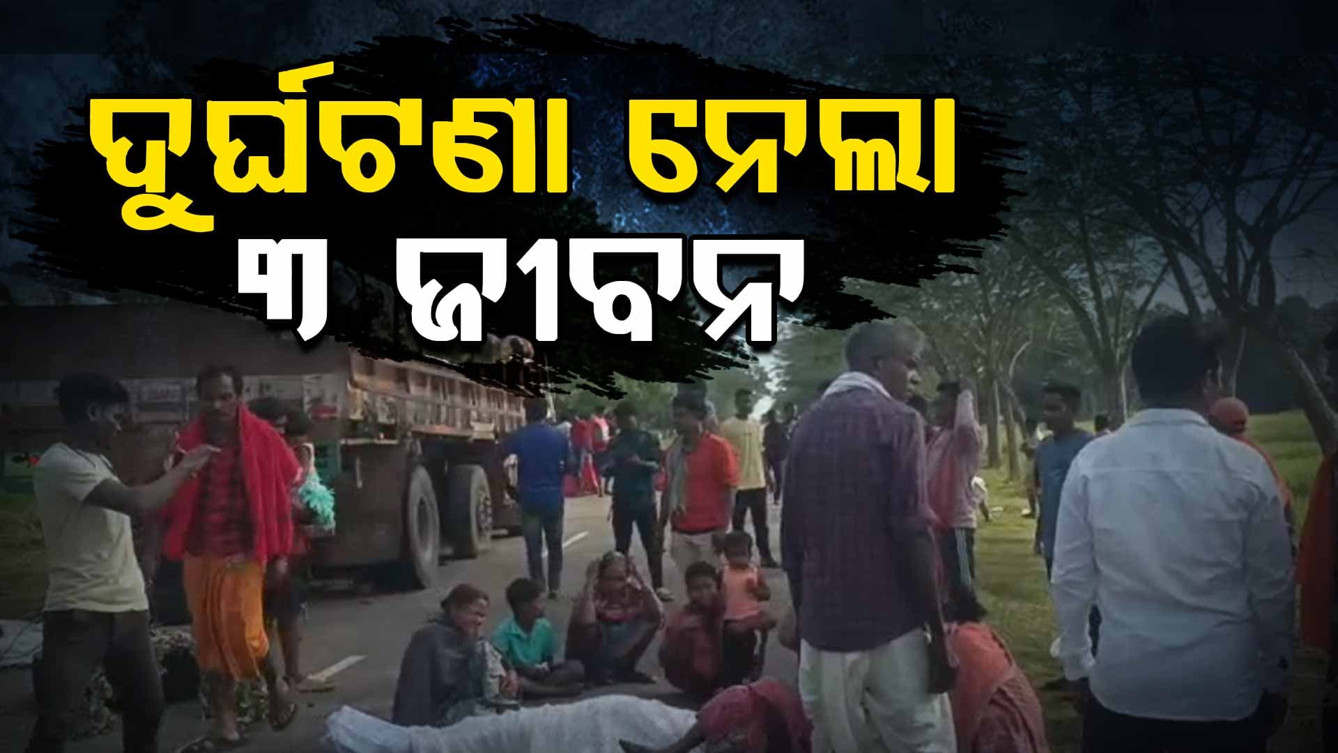 ରାସ୍ତାକଡ଼ରେ ଛିଡ଼ା ହୋଇଥିବା ଟ୍ରକ୍ ଦିନକରେ ନେଇଗଲା ୩ ପ୍ରାଣ, ଉତ୍ତେଜନା ଓ ରାସ୍ତାରୋକ