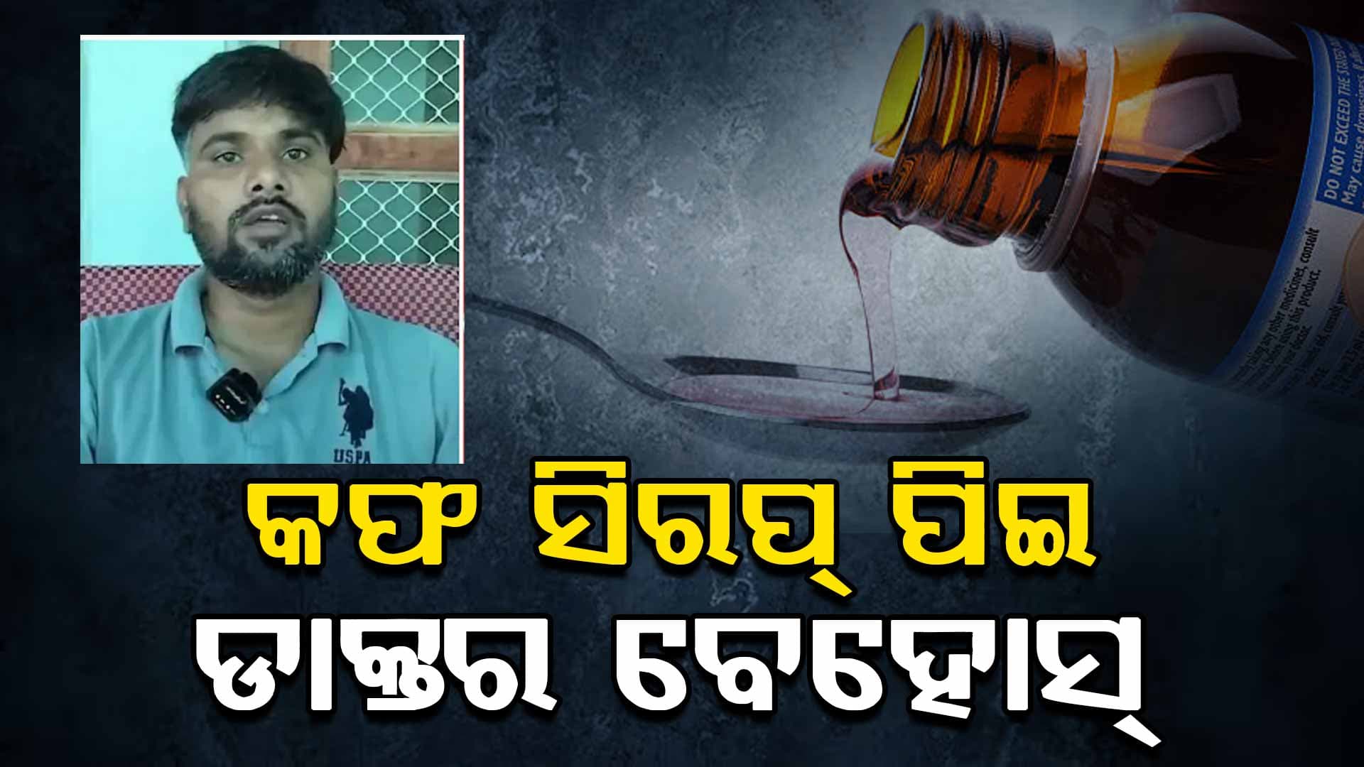 ୧୪ ଶିଶୁଙ୍କ ମୃତ୍ୟୁ ପରେ Coldrifକୁ ନେଇ ୬ ରାଜ୍ୟରେ ଯାଞ୍ଚ, ଆଉ ୨ ରାଜ୍ୟରେ ସିରପ୍ ବ୍ୟାନ୍