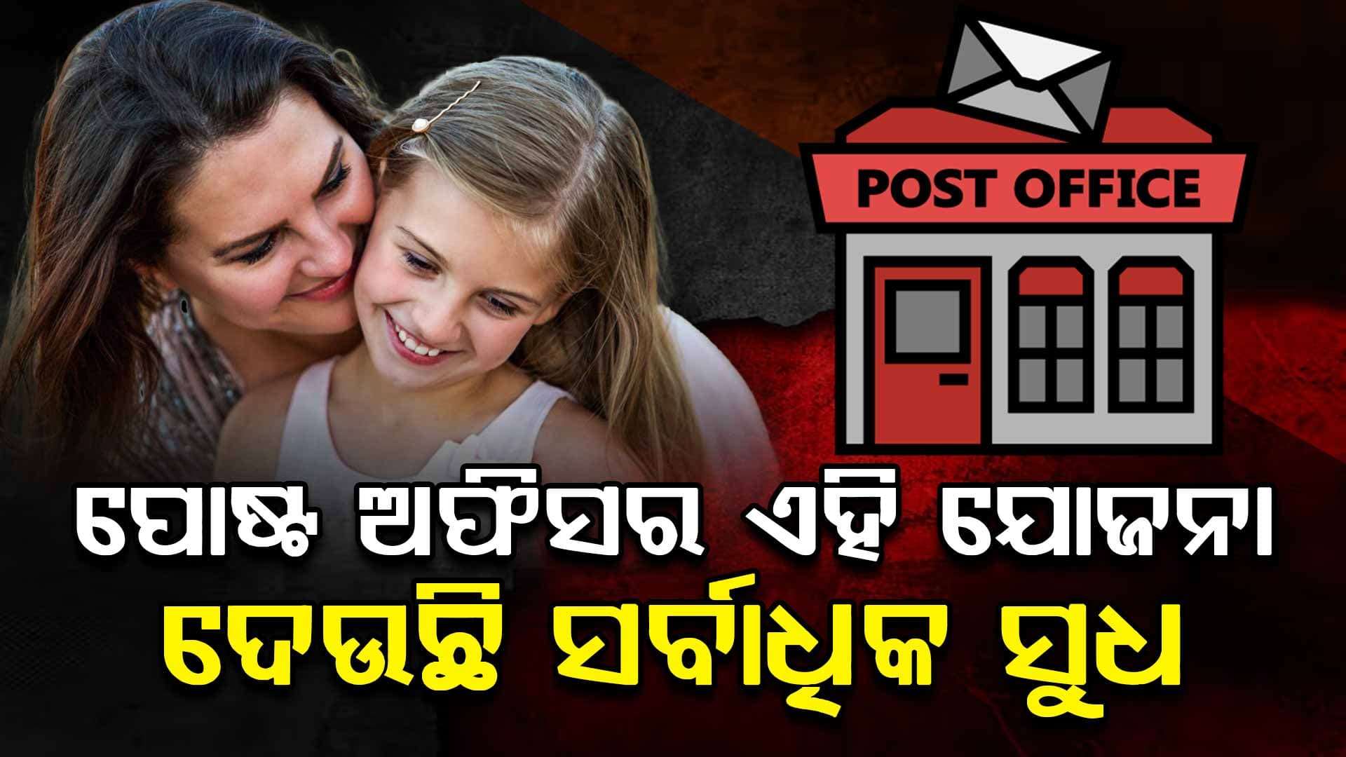 ଏବେ ହିଁ ଜାଣିନିଅନ୍ତୁ ଏହି ଯୋଜନା ବିଷୟରେ, ସଞ୍ଚୟ ପାଇଁ ସବୁଠୁ ବେଷ୍ଟ