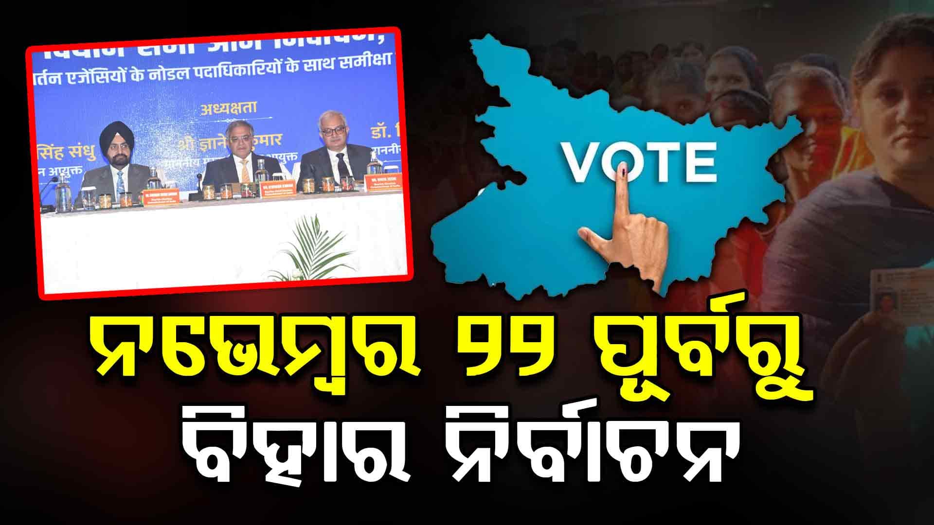 କେବେ ହେବ ବିହାର ବିଧାନସଭା ନିର୍ବାଚନ ? ମୁଖ୍ୟ ନିର୍ବାଚନ କମିଶନର କହିଦେଲେ ତାରିଖ...
