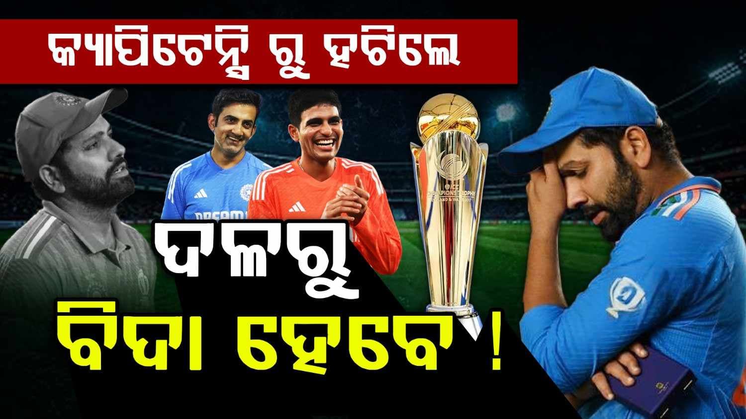 2027 ବିଶ୍ୱକପ ଖେଳିବେନି ରୋହିତ !