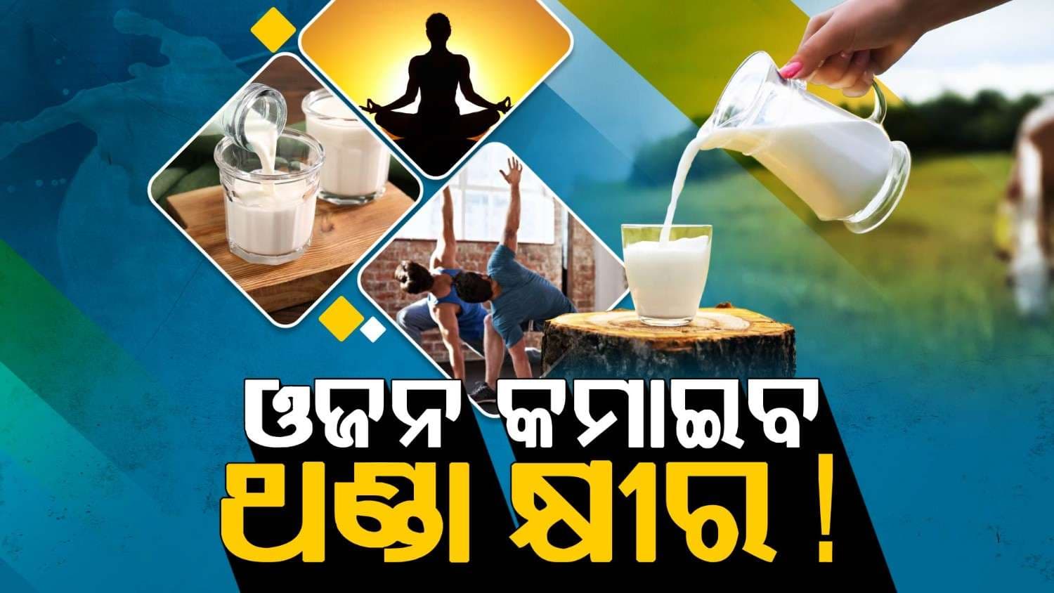ଗରମ କ୍ଷୀର ନା ଥଣ୍ଡା କ୍ଷୀର; ଶରୀର ପାଇଁ କେଉଁଟା ଜରୁରୀ ?