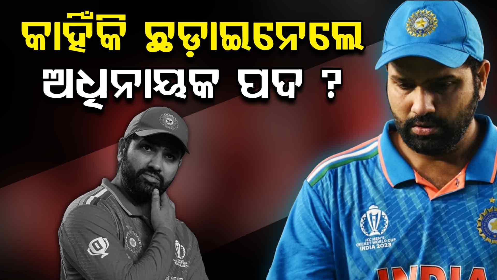 ୮ ମାସରେ ଭାରତକୁ ଜିତାଇଥିଲେ ୨ଟି ICC ଟ୍ରଫି, କିନ୍ତୁ ହଠାତ ଛଡ଼ାଇନେଲେ ଅଧିନାୟକ ପଦ