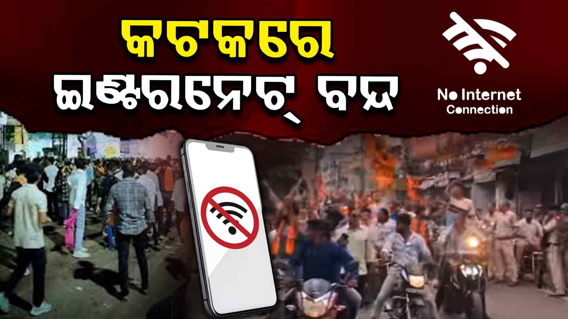 କଟକରେ ଇଣ୍ଟରନେଟ୍ ସେବା ବନ୍ଦ, ୨୪ ଘଣ୍ଟା ପାଇଁ ଚାଲିବନି ସୋସିଆଲ ମିଡିଆ