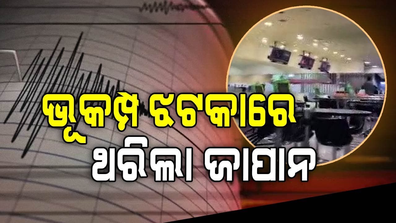 ଭୂକମ୍ପ ଝଟକାରେ ଥରିଲା ଜାପାନ, ରିକ୍ଟର ସ୍କେଲ୍‌ରେ ତୀବ୍ରତା ୬.୦ ରେକର୍ଡ