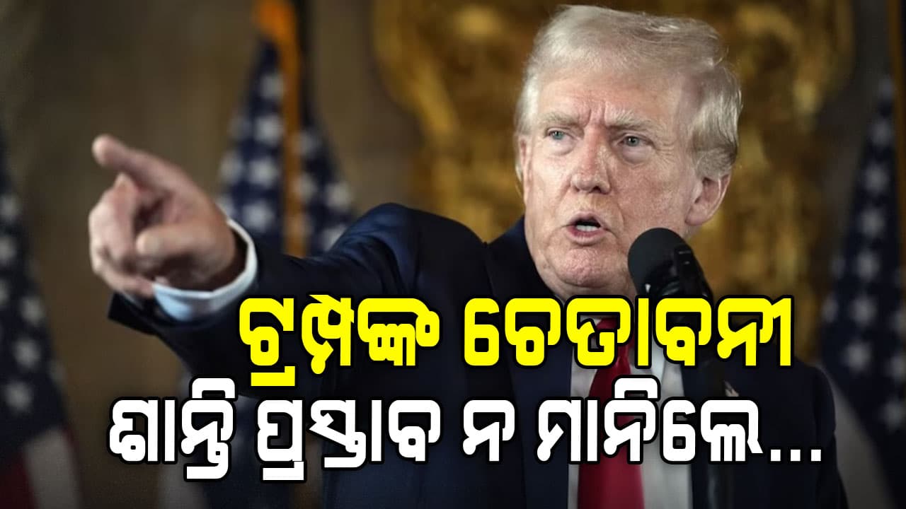 ଟ୍ରମ୍ପଙ୍କ ଅନ୍ତିମ ଚେତାବନୀ...ଯଦି ହମାସ ଶାନ୍ତି ପ୍ରସ୍ତାବରେ ରାଜି ନହୁଏ, ତେବେ...‘