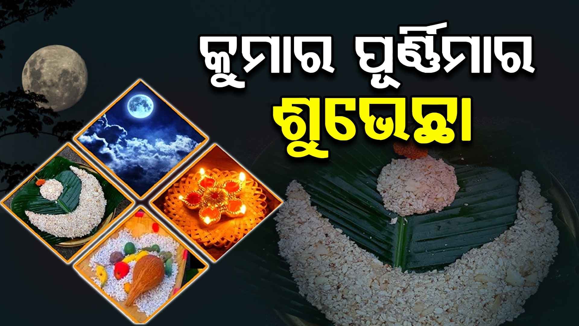 ଆଜି କୁମାରୀମାନଙ୍କ ପର୍ବ କୁମାର ପୂର୍ଣ୍ଣିମା
