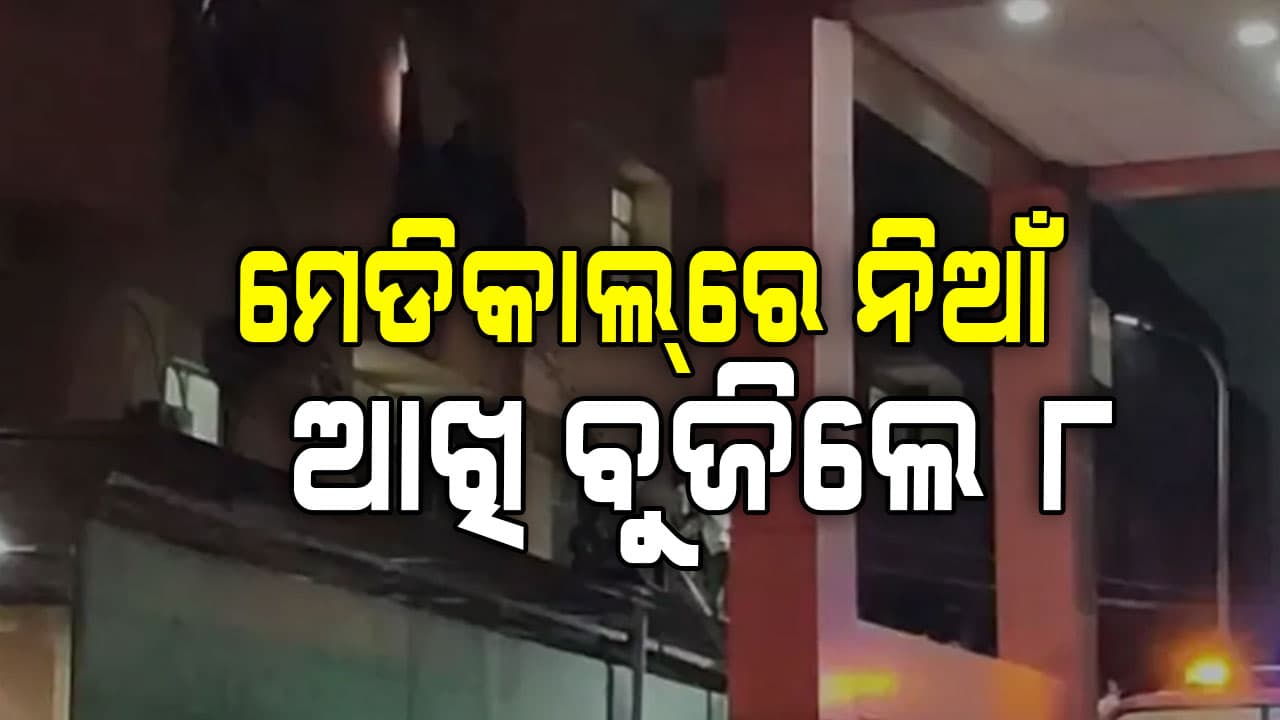 ହସ୍ପିଟାଲ୍‌ର ଟ୍ରମା କେୟାରରେ ସର୍ଟ ସର୍କିଟରୁ ICUକୁ ବ୍ୟାପିଗଲା ନିଆଁ