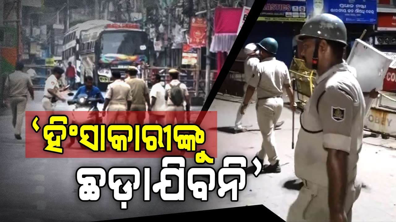 କଟକର ୧୩ ଥାନା ଅଞ୍ଚଳରେ କର୍ଫ୍ୟୁ; ଆଇନ୍ ଶୃଙ୍ଖଳା ADG କହିଲେ 'ଚିହ୍ନଟ ହୋଇଛନ୍ତି ହିଂସାକାରୀ'