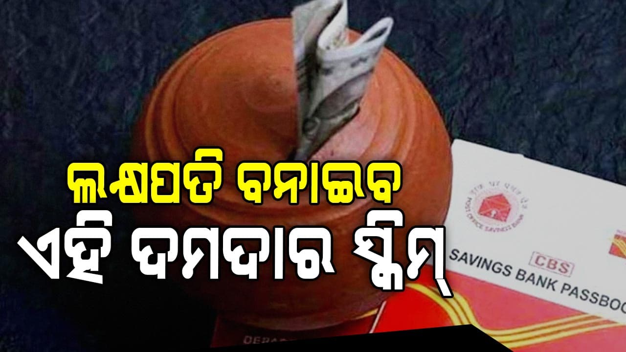 ପୋଷ୍ଟଅଫିସରେ କେବଳ ଏତିକି ଟଙ୍କାରେ ଫାଇବେ ୧୭ ଲକ୍ଷ ଟଙ୍କାର ଲାଭ