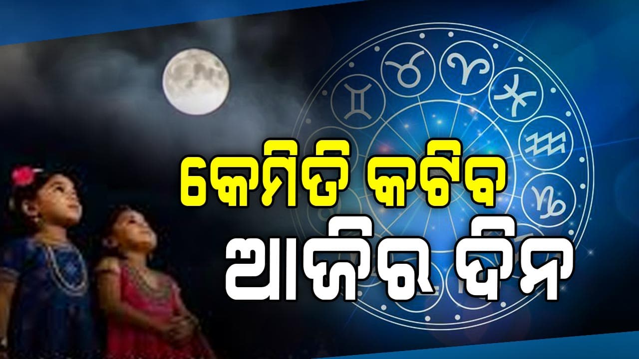 କୁମାରପୂର୍ଣ୍ଣିମାରେ ଏହି ରାଶିର ବ୍ୟକ୍ତି ଏପରି କରନ୍ତୁ....ଦିନ ଶୁଭମୟ ହେବ