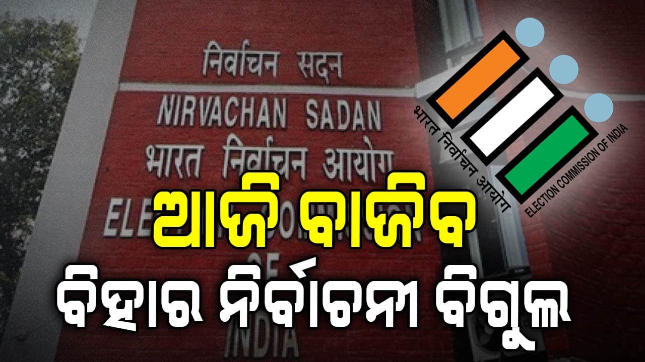 ବହୁ ପ୍ରତିକ୍ଷିତ ବିହାର ନିର୍ବାଚନ ପାଇଁ ଆଜି ହେବ ତାରିଖ ଘୋଷଣା