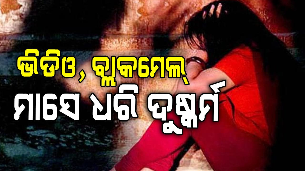ପ୍ରଥମେ ନିଶା ଦେଇ MBBS ଛାତ୍ରୀଙ୍କ ଅଶ୍ଳୀଳ ଭିଡିଓ ସୁଟ୍, ପୁଣି ମାସେ ଧରି ଦିଲ୍ଲୀରେ ଦୁଷ୍କର୍ମ