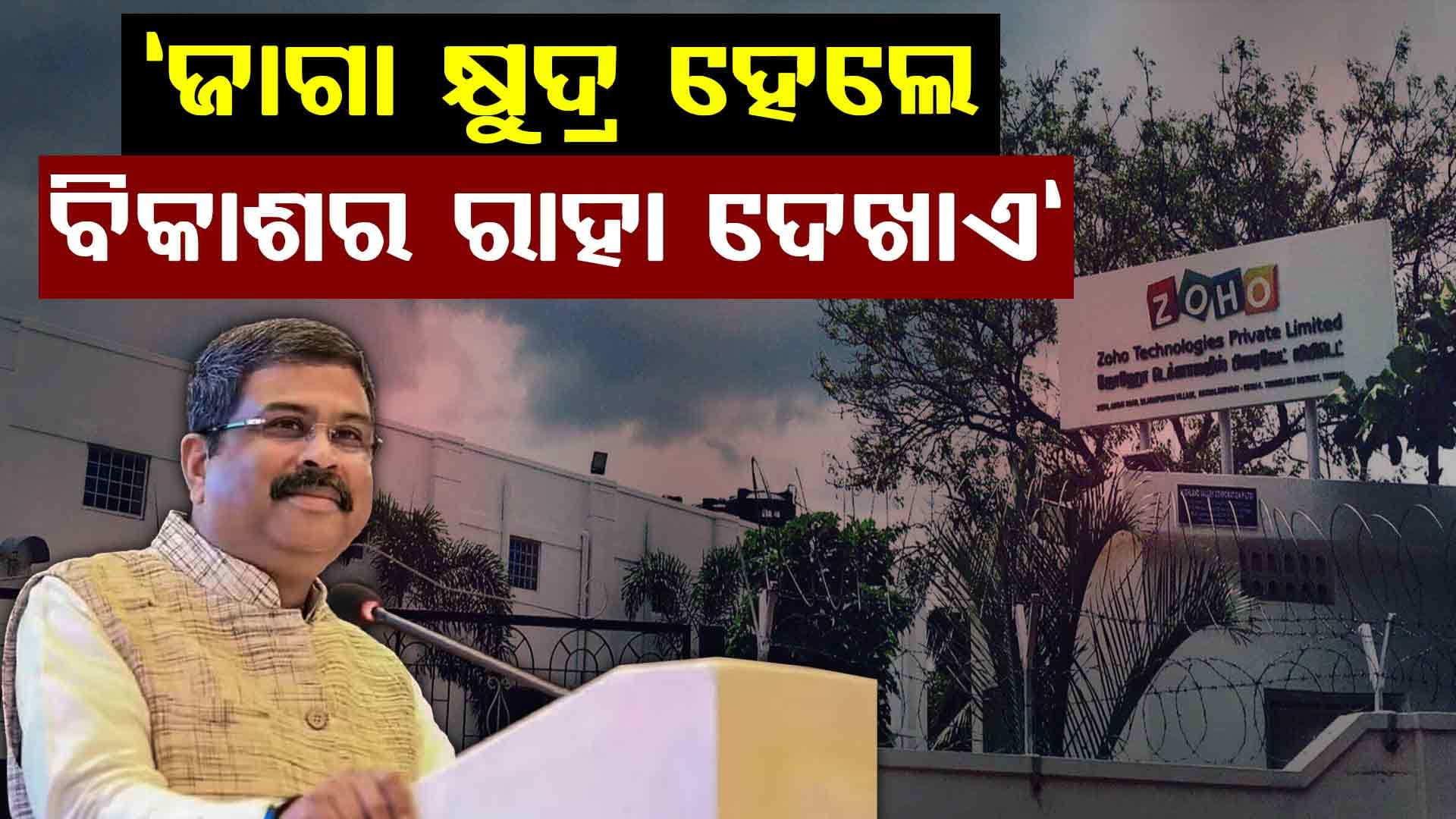 'ଜୋହୋ'ର ବିପ୍ଳବ ଦିନେ ନା ଦିନେ ଗ୍ରାମ୍ୟ ଜୀବନରୁ ଦାରିଦ୍ର୍ୟ ମୂଳୋତ୍ପାଟନ କରିବ: କେନ୍ଦ୍ର ଶିକ୍ଷା ମନ୍ତ୍ରୀ
