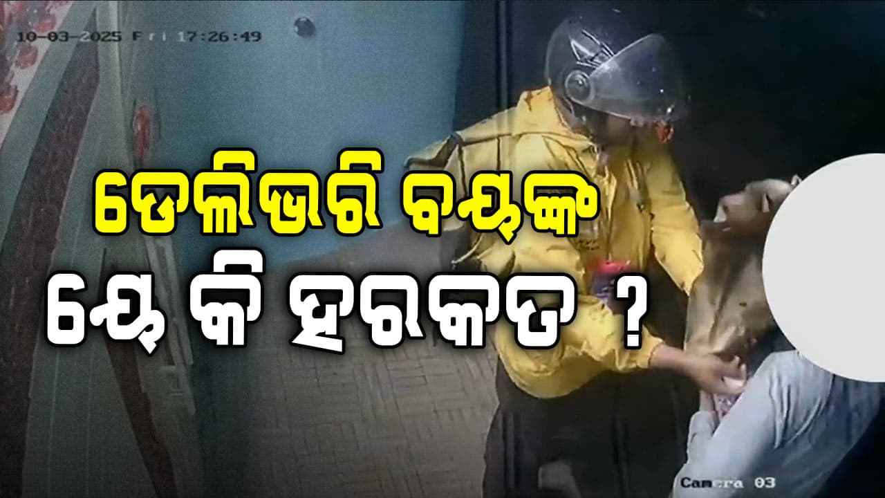 ପାର୍ସଲ୍ ଦେବାକୁ ଆସି ମହିଳାଙ୍କୁ ଛୁଇଁବାକୁ Blinkit ଡେଲିଭରି ବୟଙ୍କ ଉଦ୍ୟମ