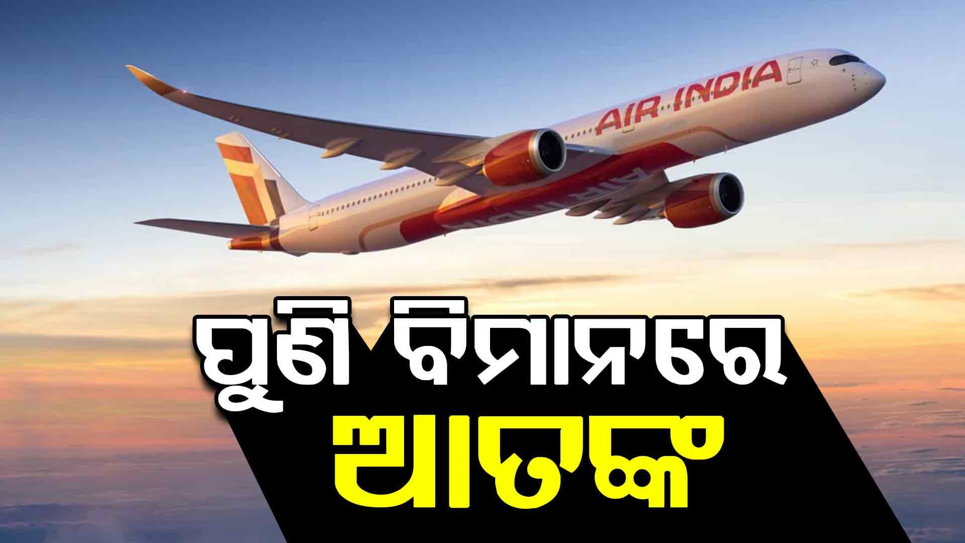 ଏୟାର୍ ଇଣ୍ଡିଆ ବିମାନରେ ଆତଙ୍କ