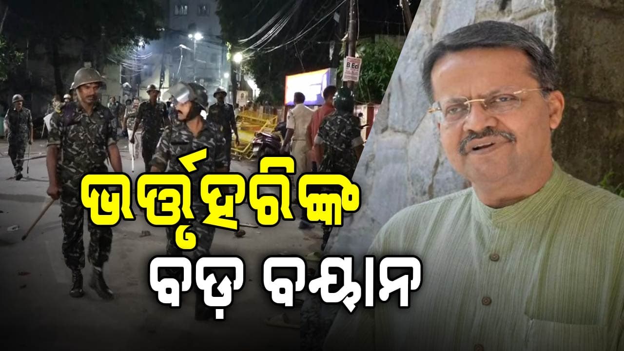 କଟକରେ କାହିଁକି ଘଟିଲା ହିଂସା ? ଖୋଲି କହିଦେଲେ ଭର୍ତ୍ତୃହରି ମହତାବ, ସୋଫିଆ କହିଲେ ହେଉ କାର୍ଯ୍ୟାନୁଷ୍ଠାନ