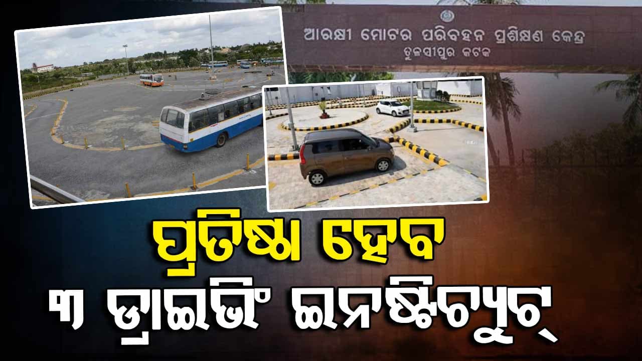 ସରକାରଙ୍କୁ ଦୁର୍ଘଟଣା ଚିନ୍ତା; ଅନୁଗୁଳ, ସମ୍ବଲପୁର ଓ କୋରାପୁଟରେ ହେବ ଡ୍ରାଇଭିଂ ଟ୍ରେନିଂ ଇନଷ୍ଟିଚ୍ୟୁଟ୍