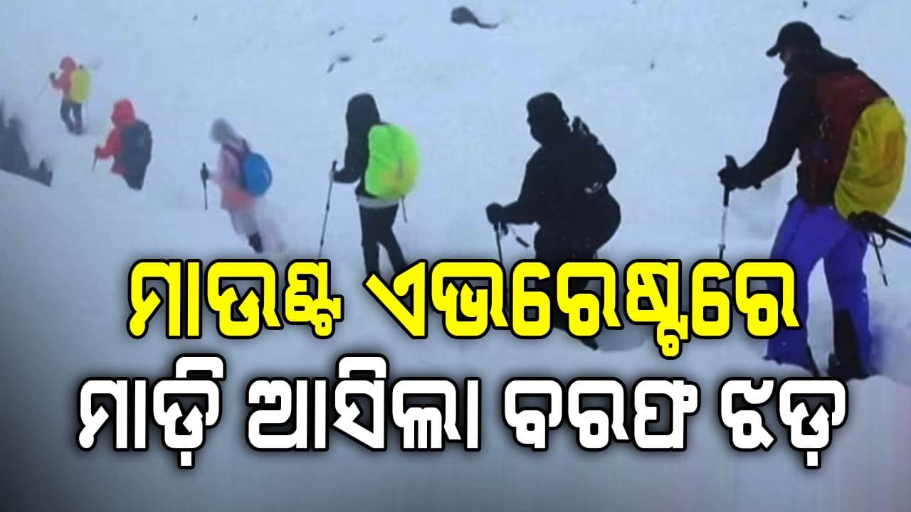 ପ୍ରବଳ ତୁଷାରପାତ ପାଇଁ ମାଉଣ୍ଟ ଏଭରେଷ୍ଟରେ ଫସିଲେ ୧୦୦୦ ରୁ ଅଧିକ ପର୍ବତାରୋହୀ