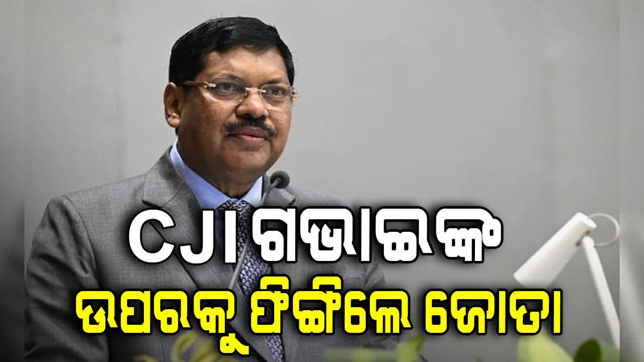 ଶୁଣାଣି ସମୟରେ ସୁପ୍ରିମକୋର୍ଟରେ ମୁଖ୍ୟ ବିଚାରପତିଙ୍କ ଉପରକୁ ଜୋତା ଫିଙ୍ଗିଲେ ଜଣେ ଓକିଲ