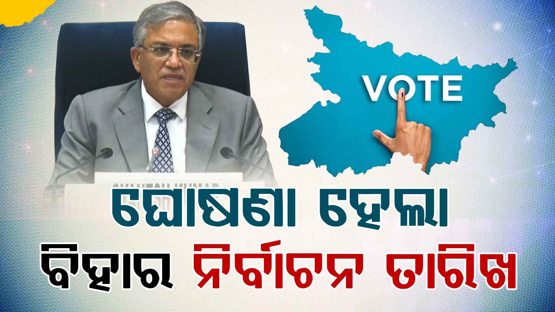 ଘୋଷଣା ହେଲା ବିହାର ନିର୍ବାଚନ ତାରିଖ, ୨ଟି ପର୍ଯ୍ୟାୟରେ ହେବ ମତଦାନ