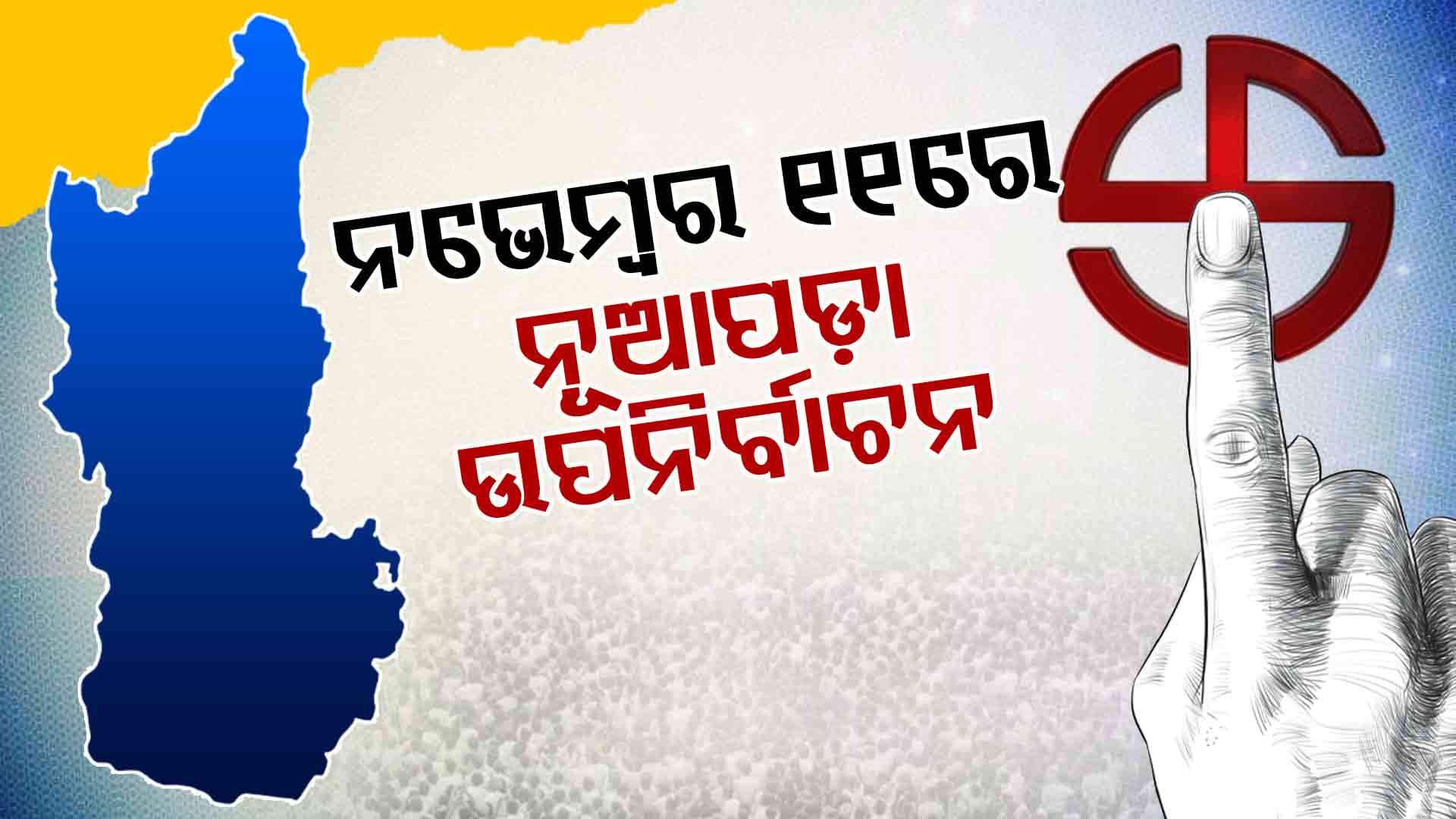 ନଭେମ୍ବର ୧୧ରେ ନୂଆପଡ଼ା ଉପନିର୍ବାଚନ, ୧୪ରେ ହେବ ଭୋଟ୍ ଗଣତି