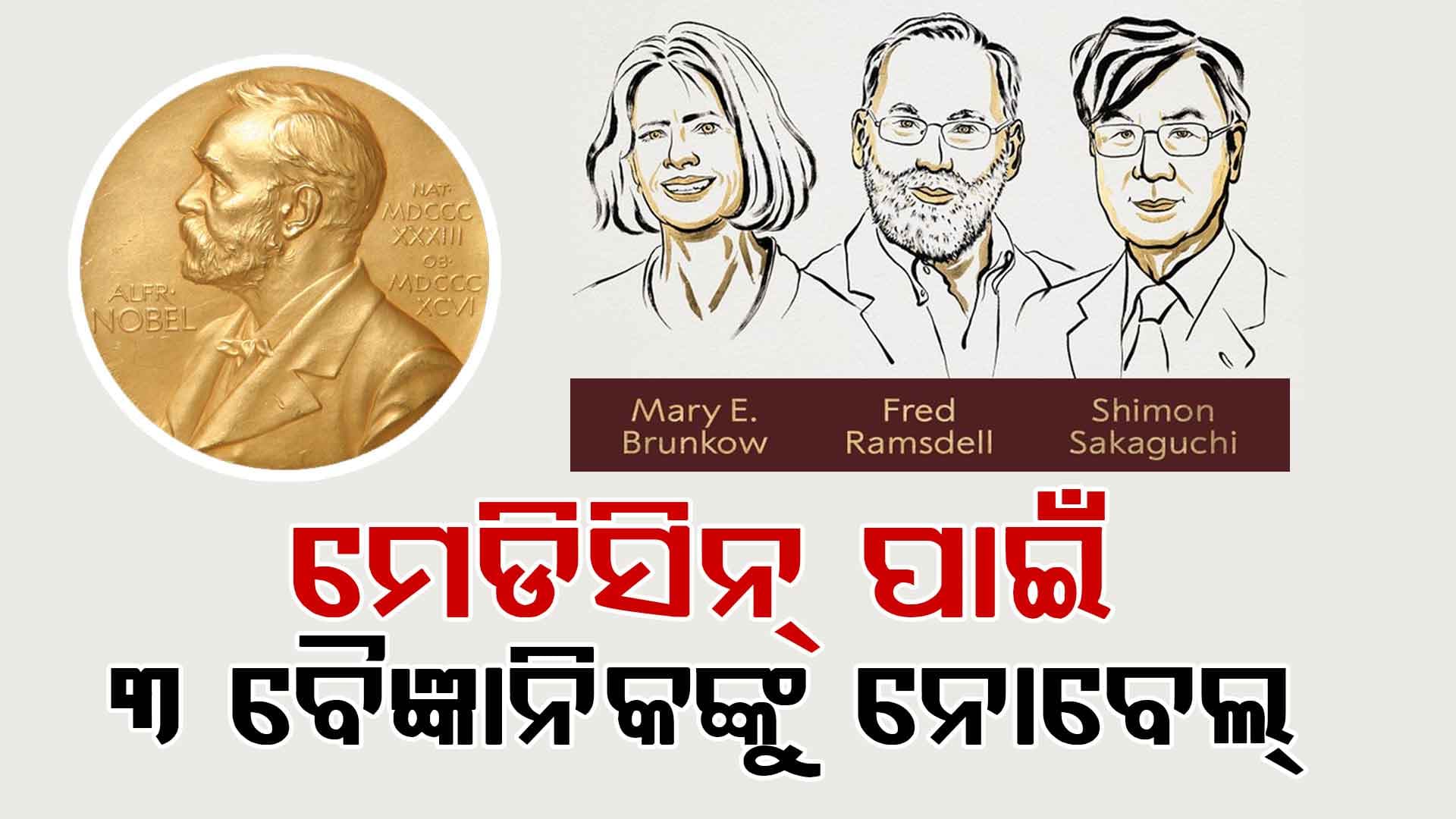 ମେଡିସିନ୍ ପାଇଁ ଘୋଷଣା ହେଲା ନୋବେଲ୍ ପୁରସ୍କାର, ୩ ଜଣଙ୍କୁ ମିଳିବ ଏହି ସମ୍ମାନଜନକ ପୁରସ୍କାର