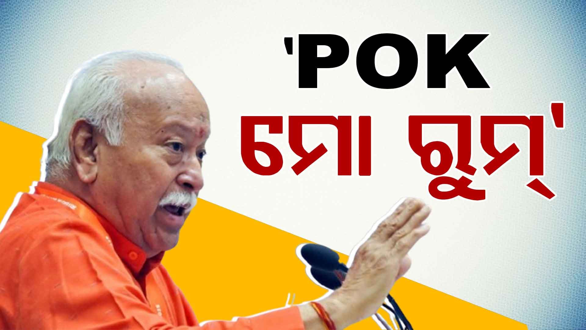 POKକୁ ବଡ଼ ବୟାନ ଦେଲେ RSS ମୁଖ୍ୟ