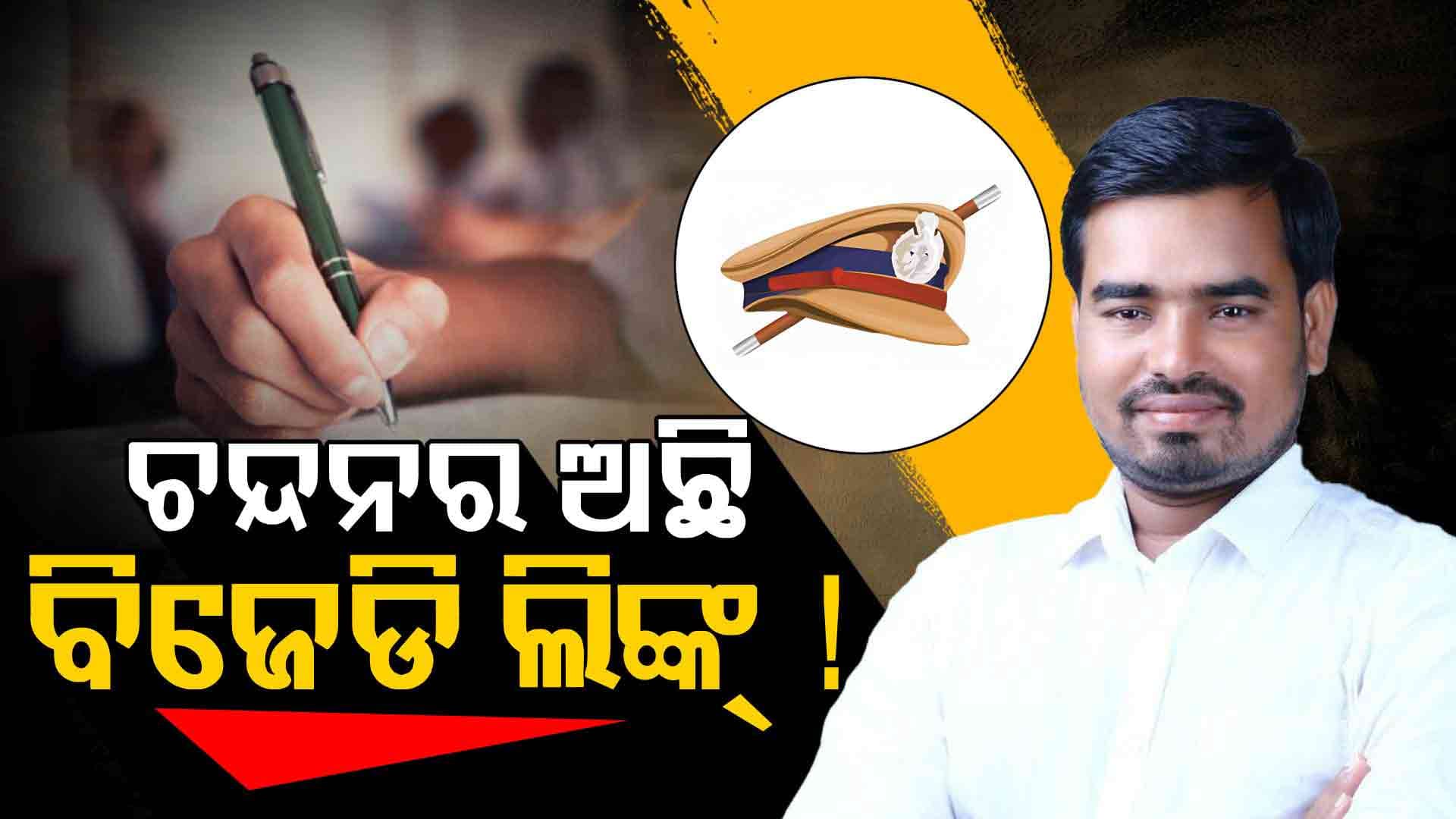 ପୋଲିସ SI ଚାକିରି କେଳେଙ୍କାରୀ ତନାଘନା, ଜଳେଶ୍ବରରୁ ଆଉ ଜଣେ ଅଭିଯୁକ୍ତ ଅଟକ