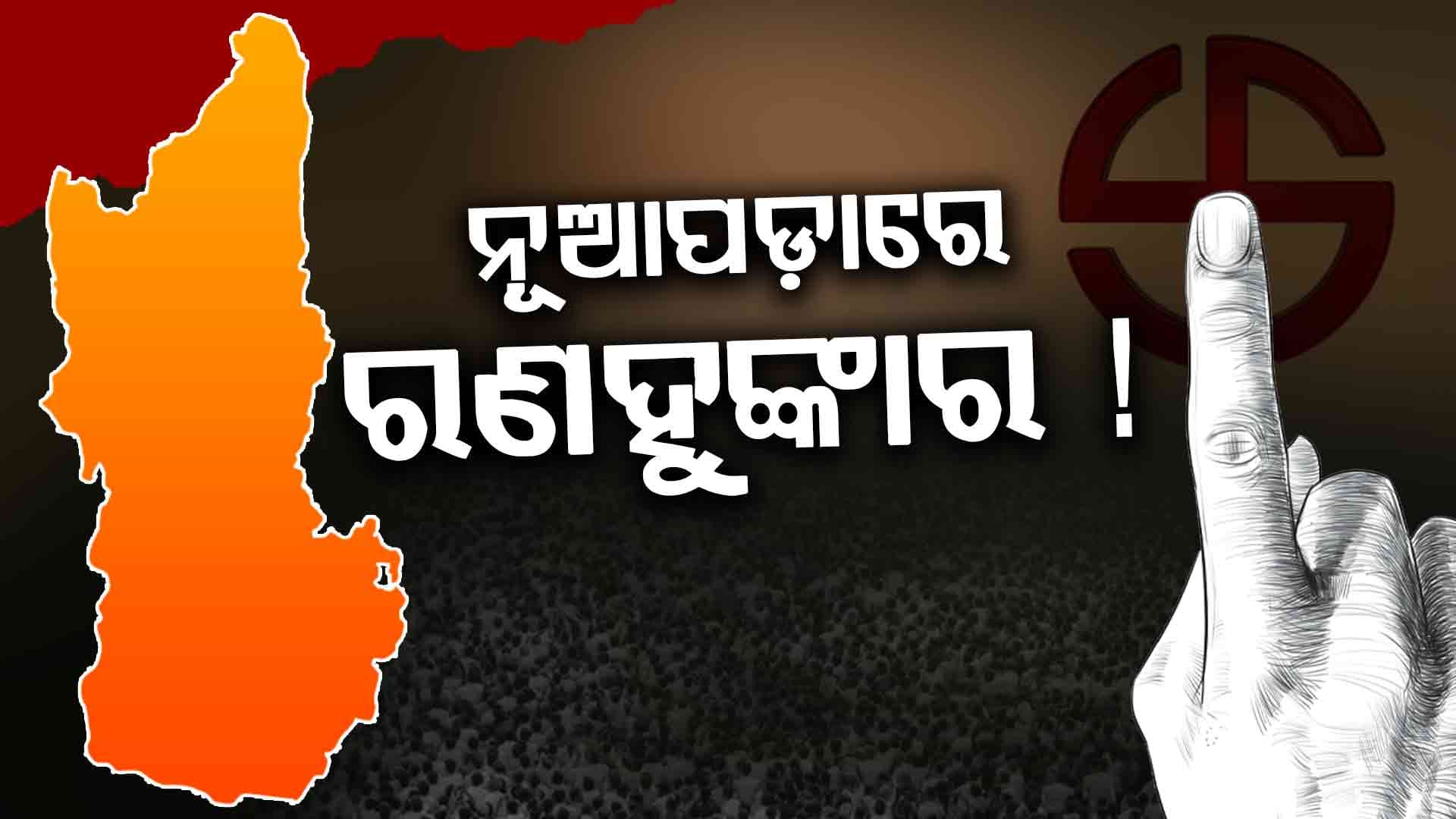 ଲାଗିଲା ନିର୍ବାଚନ ଆଚରଣବିଧି, ତେଜିଲା ରାଜନୈତିକ ଘମାସାନ !