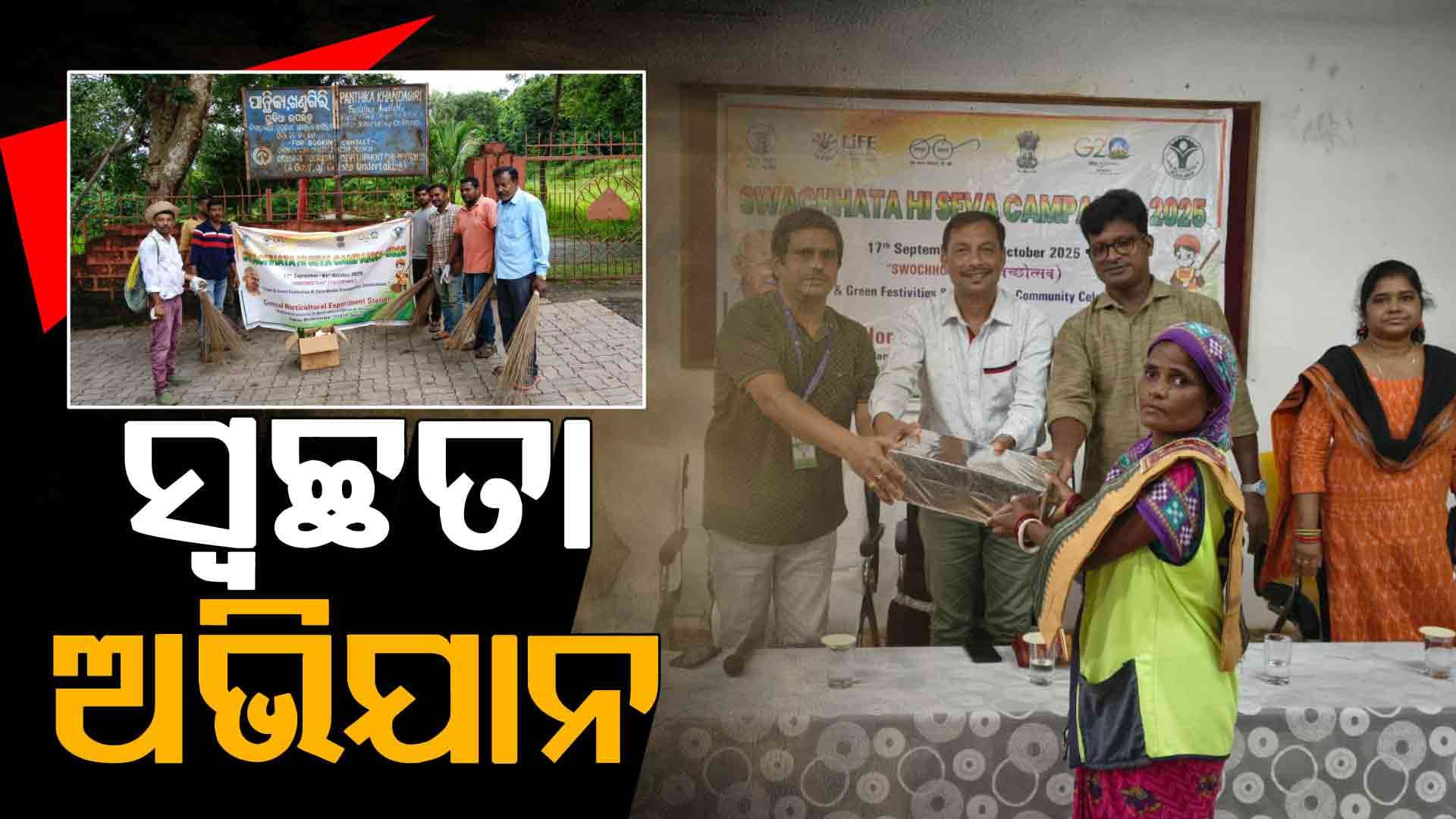 କେଦ୍ରୀୟ ଉଦ୍ୟାନ ପରୀକ୍ଷଣ କେଦ୍ରର ସ୍ୱଚ୍ଛତା ଅଭିଯାନ