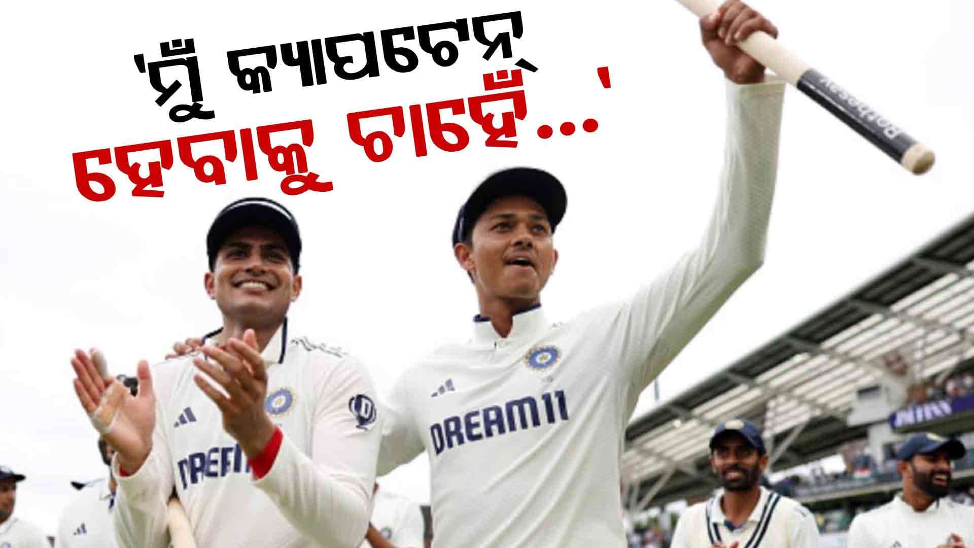 'ମୁଁ କ୍ୟାପଟେନ୍ ହେବାକୁ ଚାହେଁ...', ଗିଲ୍ ଅଧିନାୟକ ହେବା ପରେ ମନର କଥା କହିଲେ ଏହି ଖେଳାଳି
