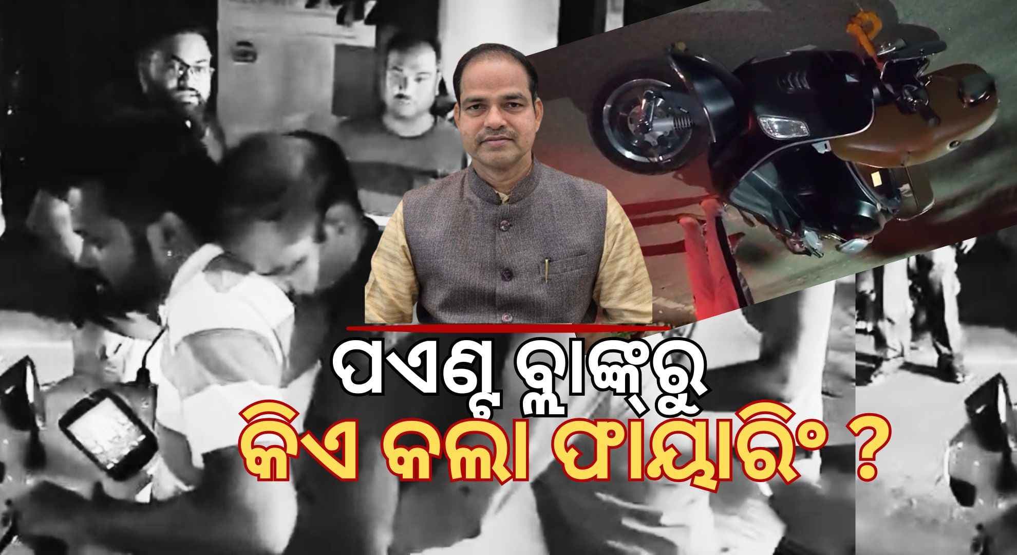 ଘରଠୁ ୧୦୦ ମିଟର ଦୂରରେ ଅତି ନିକଟରୁ ବିଜେପି ନେତା ପୀତବାସଙ୍କ ଛାତିକୁ ଗୁଳି, ପୋଲିସର ଛାନଭିନ୍