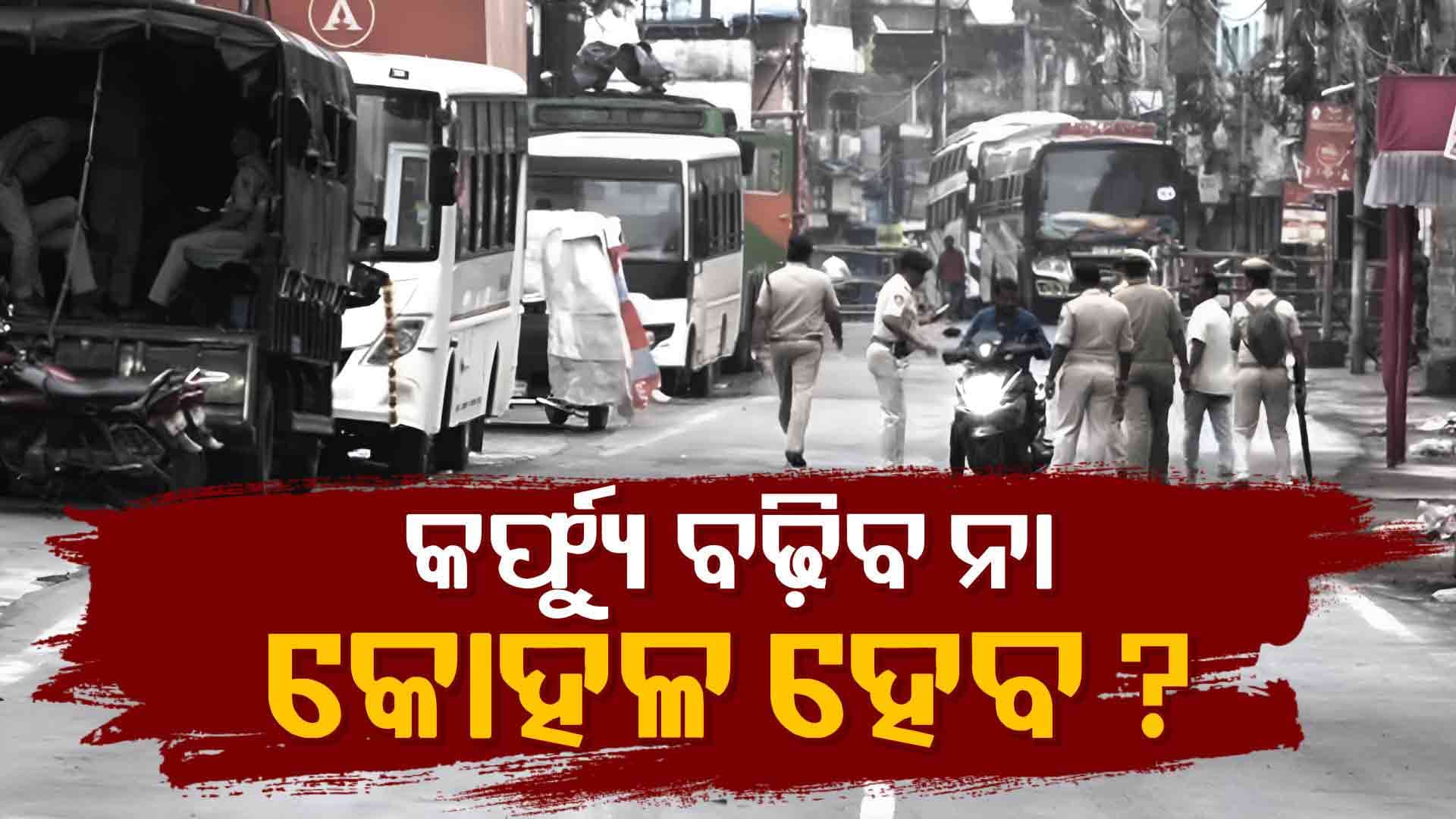 କଟକରେ କୋହଳ ହେବ କି କର୍ଫ୍ୟୁ ? ପୋଲିସ କମିଶନର କହିଲେ...